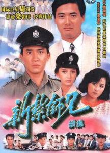 新紮師兄續集 新紮師兄續集