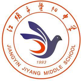 江陰市暨陽中學 江陰市暨陽中學
