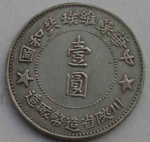 蘇區銀幣:川陝省造
