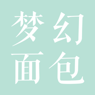 夢幻麵包 夢幻麵包