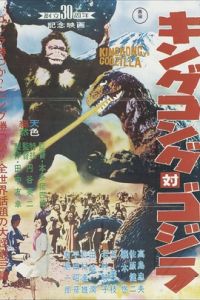 金剛大戰哥斯拉[日本1962年本多豬四郎執導電影]