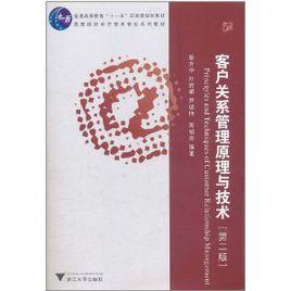 客戶關係管理原理與技術 客戶關係管理原理與技術