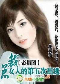 帝集團：總裁女人的第五次出逃