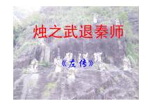 《燭之武退秦師》