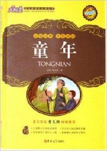 大悅讀童年語文新課標必讀叢書正版 大悅讀童年語文新課標必讀叢書正版