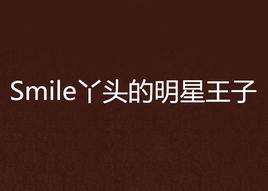 Smile丫頭的明星王子 Smile丫頭的明星王子