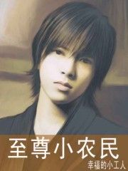 至尊小農民