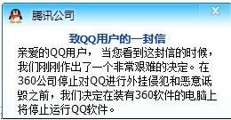 騰訊發出彈窗提示，逼迫用戶二選一 ：裝了360就不能用QQ