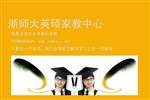 浙師大英碩家教中心 浙師大英碩家教中心