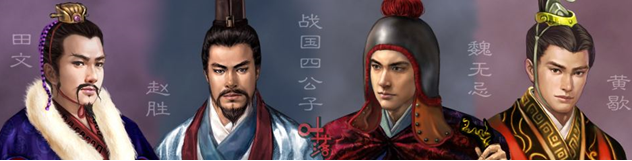戰國四公子 戰國四公子