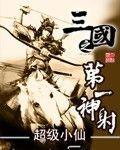 三國之第一神射 三國之第一神射