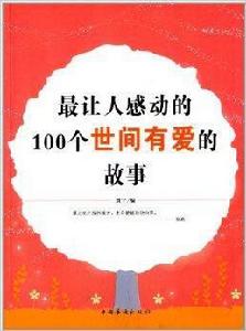 最讓人感動的100個世間有愛的故事 最讓人感動的100個世間有愛的故事