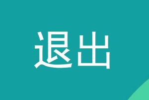 退出 退出