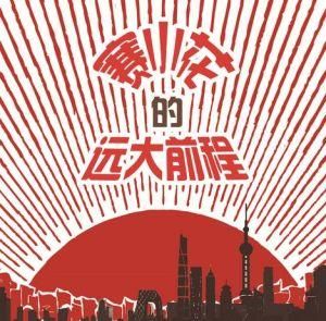 賽小花的遠大前程