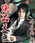 絕品天醫:葉天南 絕品天醫:葉天南