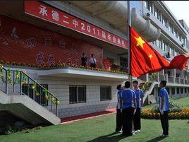 承德二中 承德二中