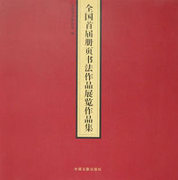 全國首屆冊頁書法作品展覽作品集 全國首屆冊頁書法作品展覽作品集