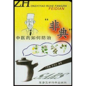 《中醫藥如何防治非典》 《中醫藥如何防治非典》