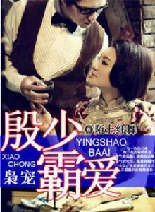 梟寵之殷少霸愛 梟寵之殷少霸愛