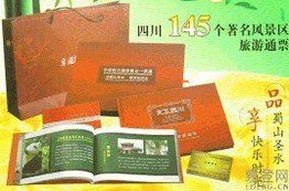 四川旅遊通票 四川旅遊通票