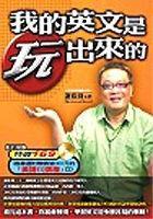 我的英文是玩出來的 我的英文是玩出來的