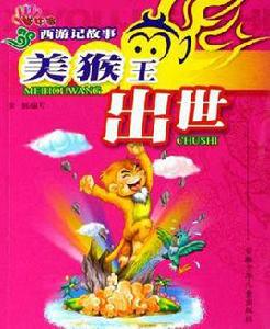 美猴王出世 美猴王出世