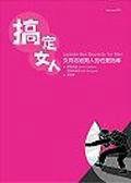 搞定女人:女同志給男人的性愛指導 搞定女人:女同志給男人的性愛指導