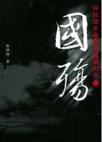 國殤:國民黨正面戰場抗戰紀實 國殤:國民黨正面戰場抗戰紀實