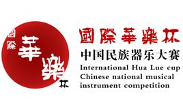 國際華樂杯中國民族器樂大賽 國際華樂杯中國民族器樂大賽