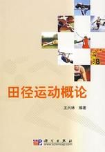 田徑運動概論 田徑運動概論