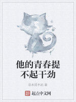 他的青春提不起幹勁 他的青春提不起幹勁