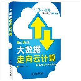 大數據走向雲計算 大數據走向雲計算