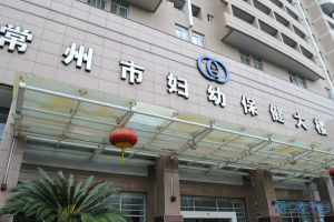 常州市婦幼保健院