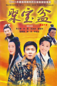 《聚寶盆》 《聚寶盆》