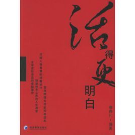 活得更明白 活得更明白