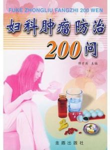 婦科腫瘤防治200問 婦科腫瘤防治200問