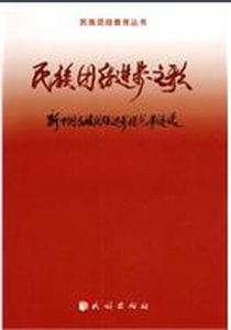 民族團結進步之歌 民族團結進步之歌