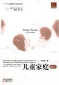 《兒童家庭治療》 《兒童家庭治療》