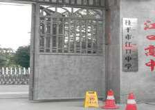 桂平市江口中學 桂平市江口中學