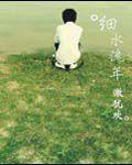 細水流年 細水流年