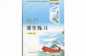 語文課堂練習(1年級下冊) 語文課堂練習(1年級下冊)