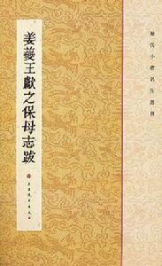 姜夔王獻之保母志跋 姜夔王獻之保母志跋