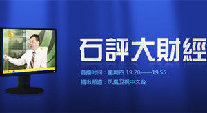石評大財經