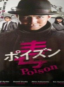 毒Poison 毒Poison