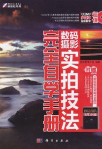 數碼攝影實拍技法完全自學手冊