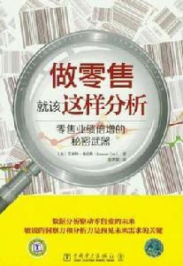 做零售就該這樣分析 做零售就該這樣分析