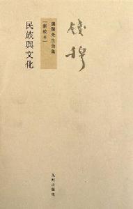 民族與文化 民族與文化