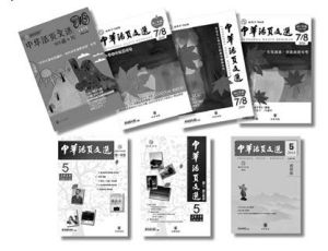 《中華活頁文選》