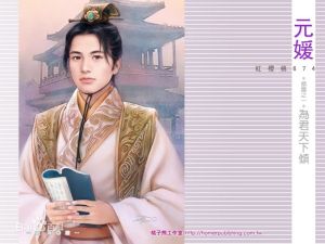 元媛