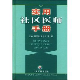 實用社區醫師手冊 實用社區醫師手冊